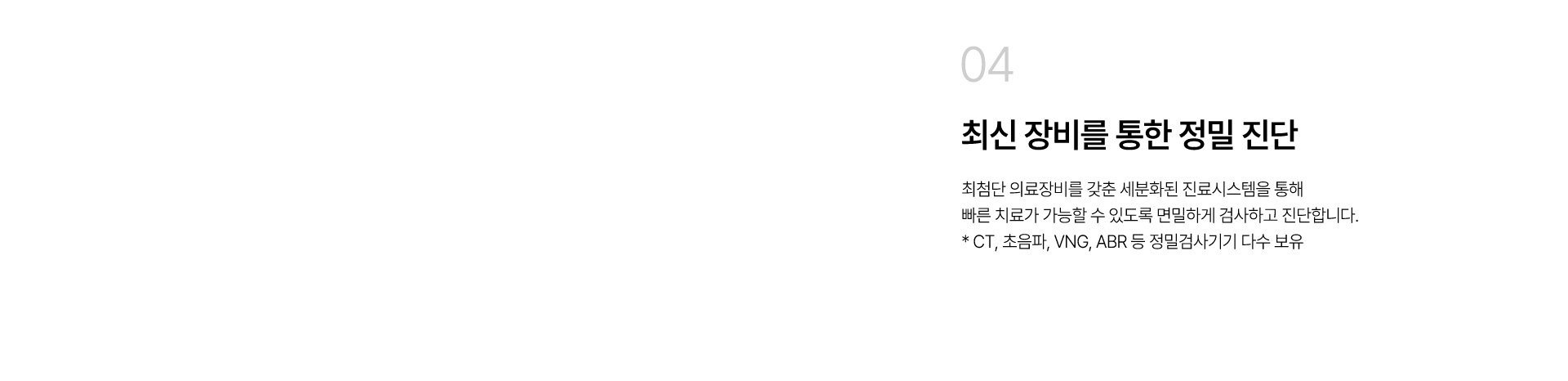 최신 장비를 통한 정밀 진단