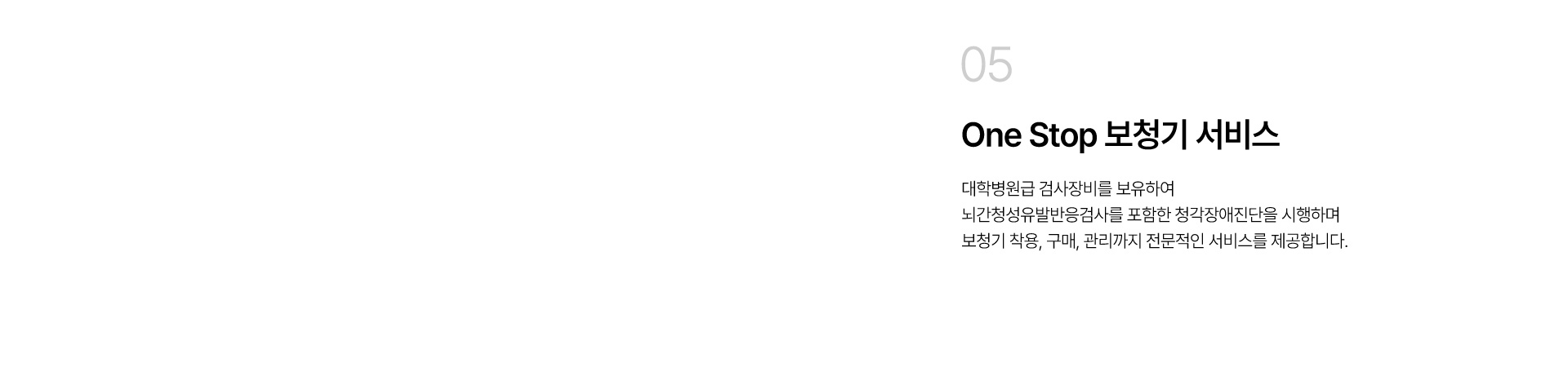 One Stop 보청기 서비스