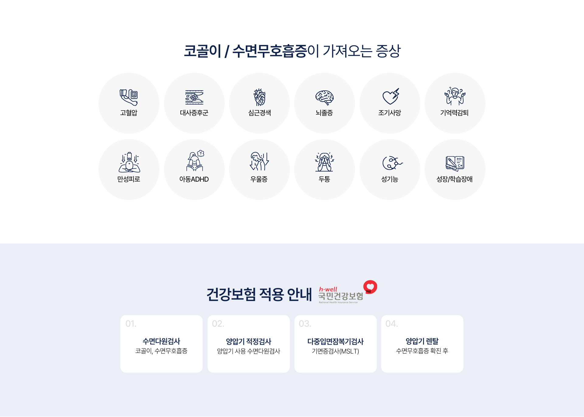 코골이/수면무호흡증 클리닉