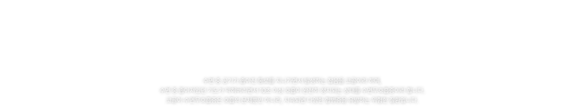 코골이/수면무호흡증 클리닉
