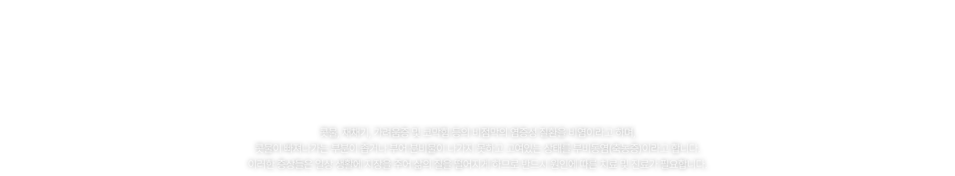 비염/코막힘 클리닉