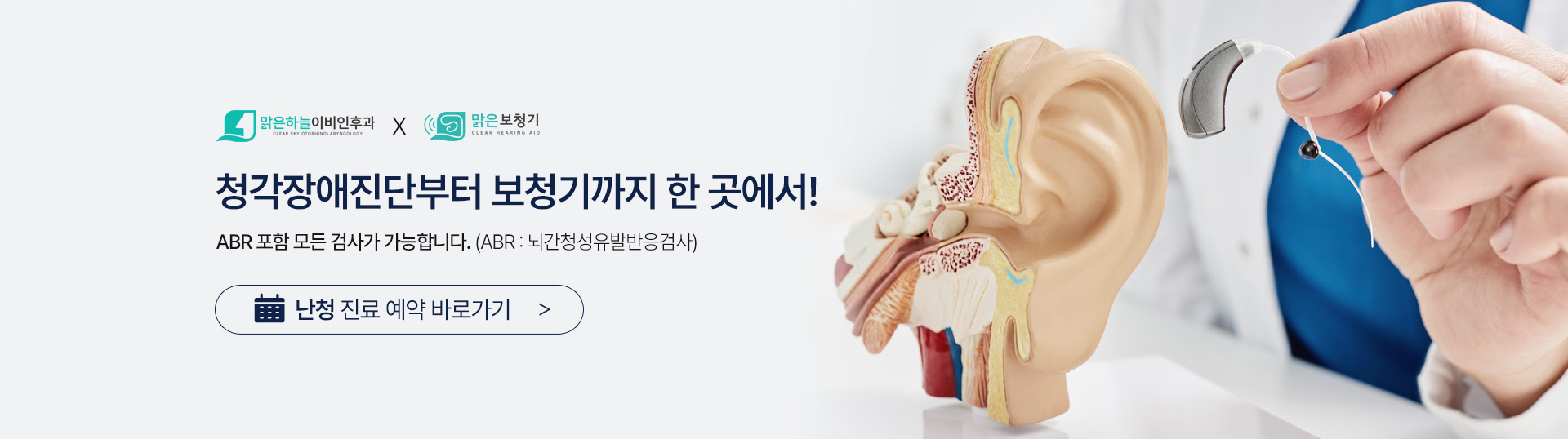 이명/난청 클리닉