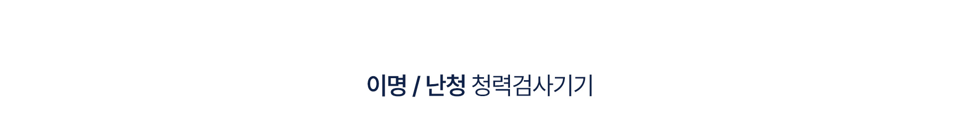 이명/난청 클리닉