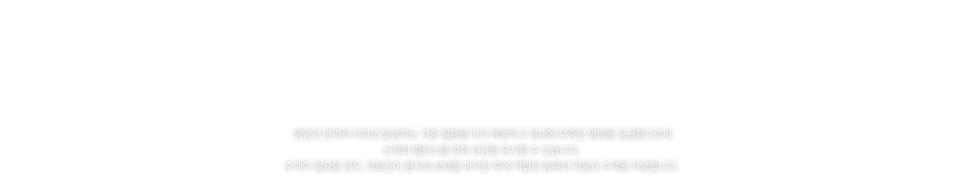 수액 클리닉