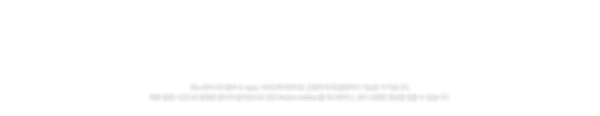 제노레이 흉부 X-ray